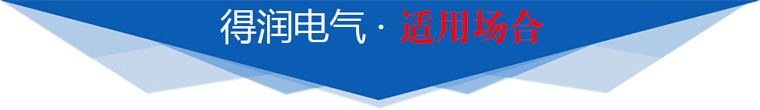 適用場(chǎng)合