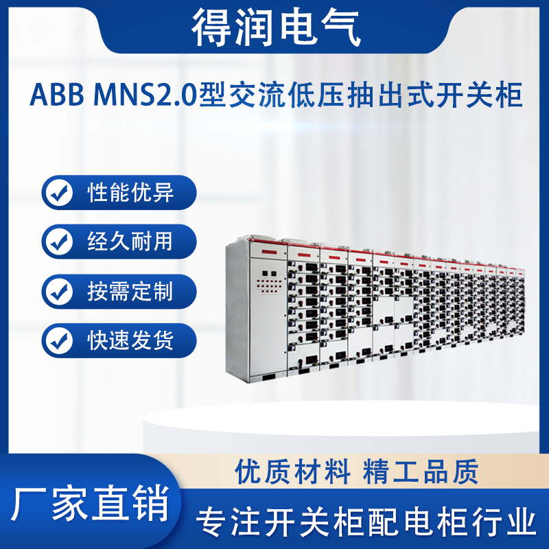 MNS2.0低壓開(kāi)關(guān)柜