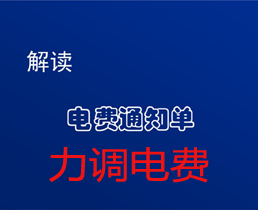 您還在為“力調(diào)電費(fèi)”而擔(dān)憂嗎？