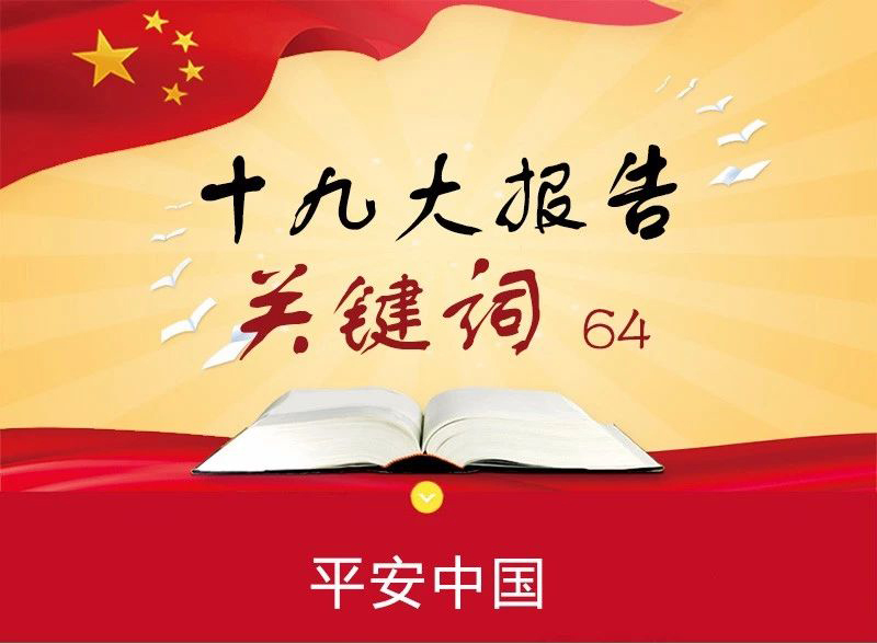 學習天地 | 十九大報告關鍵詞之【平安中國】