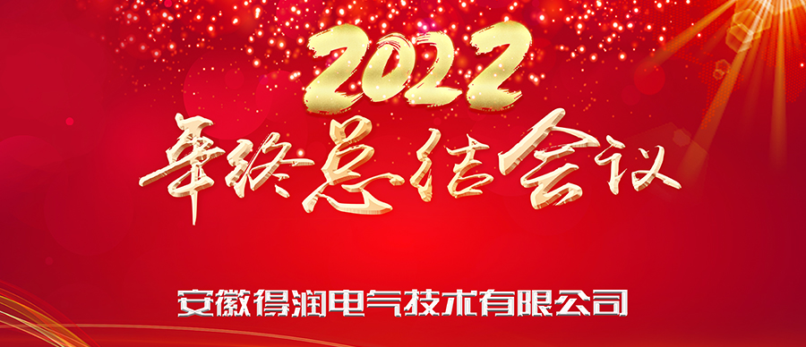 同心筑夢，勇攀高峰|得潤電氣2022年終總結(jié)暨表彰大會成功舉辦