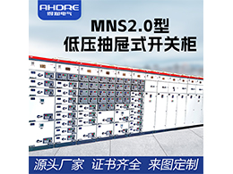 MNS2.0型低壓抽屜式開關(guān)柜 提升電力安全與可靠性的創(chuàng)新之選