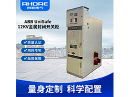 ABB中壓開關柜UniSafe 靈活地配置電力系統(tǒng)