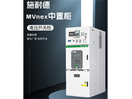 施耐德高壓柜MVnex 提供了豐富的柜型配置